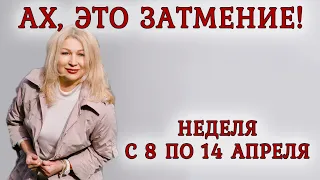 Астропрогноз на неделю с 8 по 14 апреля