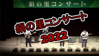 yamato/絹の里コンサート　2022