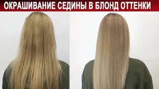 Окрашивание седины в блонд оттенки | Как убрать седину?