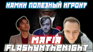 КАМИК ПОЛЕЗНЫЙ ИГРОК ? Профессиональная Мафия С Flashynthen1ght / CartmanZbs и Др. Играют в Мафию