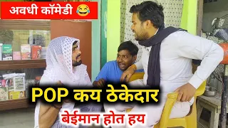 POP कय ठेकेदार बेईमान होत हय 😂 अवधी काॅमेडी || Awadhi comedy video || Gonda Balrampur comedy