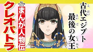 【まんが人物伝】古代エジプト最後の女王　クレオパトラ