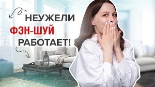 ФЭН-ШУЙ ДЛЯ ДОМА: 10 Практичных Советов для каждого