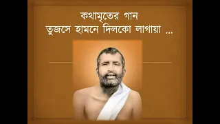 Tujhse Humne Dil Ko Lagaya # তুজসে হামনে দিলকো লাগায়া # কথামৃতের গান