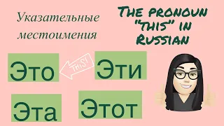 “This is” in Russian - Указательные местоимения «этот», «эта», «это», «эти» - Russian demonstratives