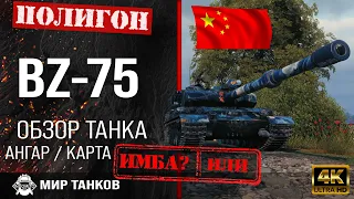 Обзор BZ-75 гайд тяжелый танк Китая | перки bz-75 броня | бронирование BZ75 оборудование | BZ 75