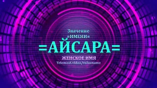 Значение имени Айсара - Тайна имени - Женское