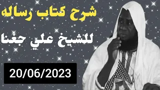 Cheikh Ali Diagana 20/06/2023 (شرح كتاب رساله)