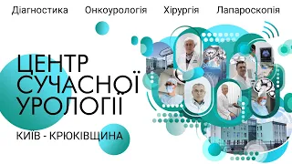 Центр Сучасної Урології Київ - Urology Modern Center Kyiv (сучасний медцентр Київ / Крюківщина)