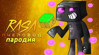 Песня Клип про ЭНДЕРМЕНА из МАЙНКРАФТ RASA - Пчеловод ПАРОДИЯ / MINECRAFT ENDERMAN RAP анимация реп