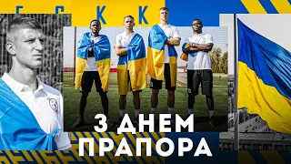 ФК Кривбас вітає з днем Державного прапора України  Слава Україні!