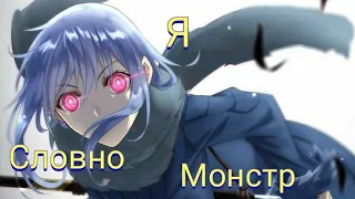 -Я словно Монстр (Аниме клип) AMV