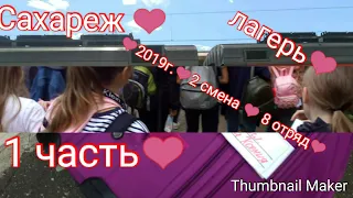 Лагерь Сахареж 2 смена / 1 часть❤