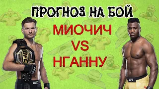 ЮФС 260! Стипе Миочич vs Френсис Нгану 2. Прогноз на бой