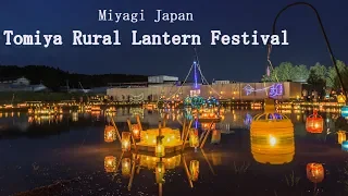 【4K】宮城県富谷市志戸田の田園ランタン祭り Tomiya Japan Fantastical Rural Lantern Festival