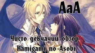 Чисто Девчачий Обзор: аниме Забавы богов / Kamigami no Asobi [TarelkO]