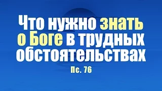 Проповедь: "Что нужно знать о Боге в трудных обстоятельствах" (Виталий Рожко)