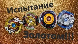 КОНКУРС. Beyblade gold burst покраска бейблейдов. Испытание золотом.