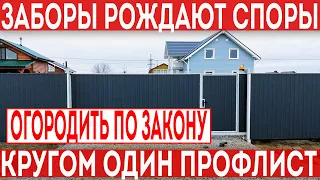 Строительство забора из профлиста может обернуться скандалом. Забор между соседями по закону.