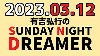 有吉弘行のSUNDAY NIGHT DREAMER　2023年03月12日　【さいふの話】