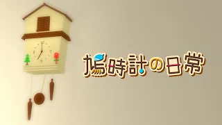 鳩時計の日常 -Cuckoo Clock’s Daily Life-【オリジナル3Dアニメ】