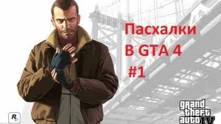 Пасхалки в Gta 4