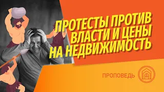 Протесты в России и цены на недвижимость! Как сказывались на ценах протесты в разных странах?