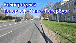 Велосипедная прогулка Петергоф – Санкт-Петербург