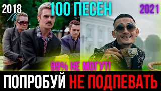 100 САМЫХ ЛУЧШИХ ПЕСЕН 2018 - 2021 | ПОПРОБУЙ НЕ ПОДПЕВАТЬ ЧЕЛЛЕНДЖ