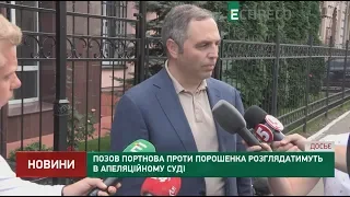 Позов Портнова проти Порошенка розглядатимуть в Апеляційному суді