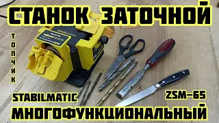 Станок заточной многофункциональный STABILMATIC ZSM-65