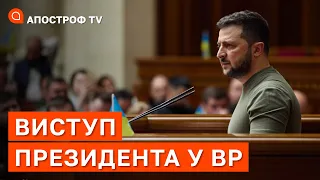 ВИСТУП Володимира Зеленського у Верховній Раді України / 1 липня 2022