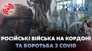 Боротьба з COVID і російські війська на кордоні // Свобода слова Савіка Шустера – 16 квітня