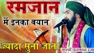 रमजान में हर नौजवान को सुनना चाहिए|| Heart touching Bayan, Mufti Furqan Raza Manzari, Taqreer 2023