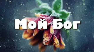 Мой Бог - Группа Алтарь и Руслан Трипадуш