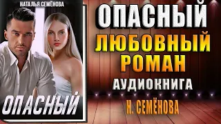 Опасный (Наталья Семёнова) Аудиокнига