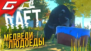 ОСТРОВ ЗЛОБНЫХ МЕДВЕДЕЙ ➤ RAFT ◉ #5