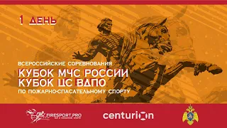 1 день. Кубок МЧС России и Кубок ЦС ВДПО по пожарно-спасательному спорту.