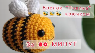 Игрушка крючком "Пчелка" 🐝🐝🐝