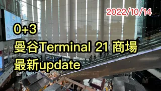 2022/10/14 👀🔴【37分鐘~實拍Updates】：曼谷Terminal 21商場！🧳 ▷▷「0+3」後旅客資訊系列 ~✹香港#移居泰國 旅遊達人Roger Wu胡慧冲 泰國實地報告