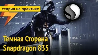 Темная Сторона Snapdragon 835 (ARGUMENT600)