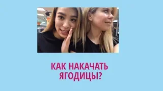 Девушки в тренажерке.Как накачать ягодицы?Не бойся экспериментировать.