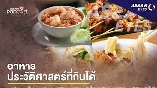 อาหาร ประวัติศาสตร์ที่กินได้ | EP.11 | ASEAN Eyes