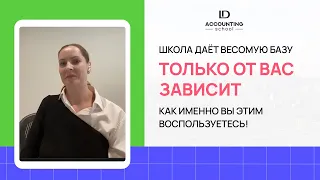 Как использовать знания по бухгалтерии США зависит только от вас