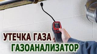 Газоанализатор RIDGID micro CD-100 датчик газов. Как определить утечку газа. Замерить загазованность