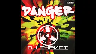DJ Турист - Danger
