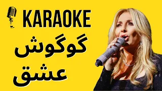 Karaoke Googoosh Eshgh Persian Karaoke کارائوکه آهنگ عشق از گوگوش #karaokefarsi
