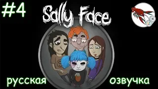 🌚 Sally Face - Эпизод 3 - Колбасный инцидент (часть 1)
