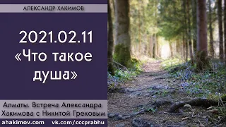 11/02/2021, Алматы, Беседа с Никитой Грековым, Что такое душа? - Александр Хакимов