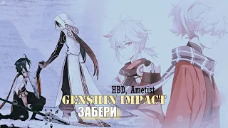 Genshin Impact || Забери || collab ┐Neverending└  (HBD, Ametist)